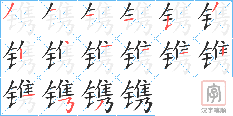 《镌》的笔顺分步演示（一笔一画写字）