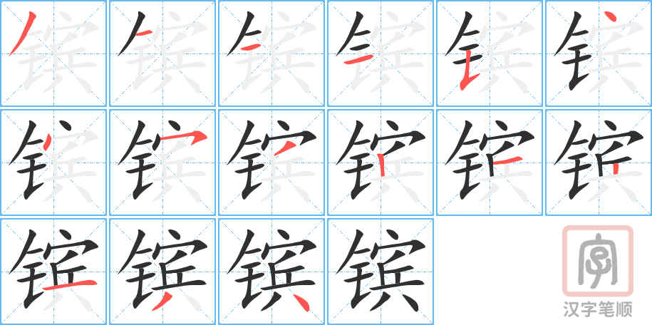 《镔》的笔顺分步演示（一笔一画写字）