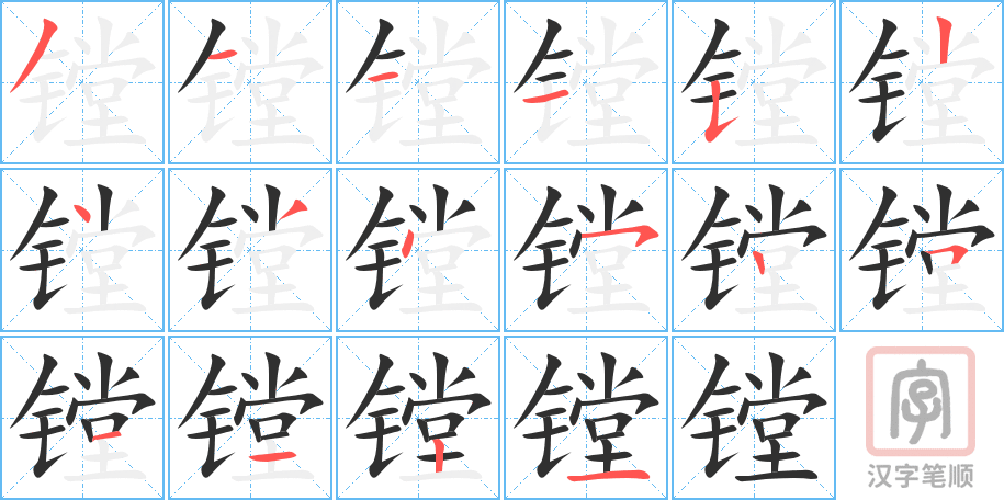 《镗》的笔顺分步演示（一笔一画写字）