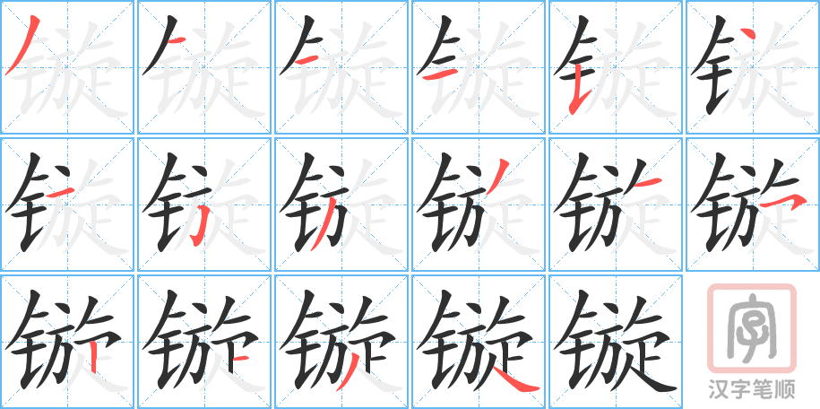 《镟》的笔顺分步演示（一笔一画写字）