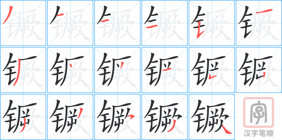 《镢》的笔顺分步演示（一笔一画写字）
