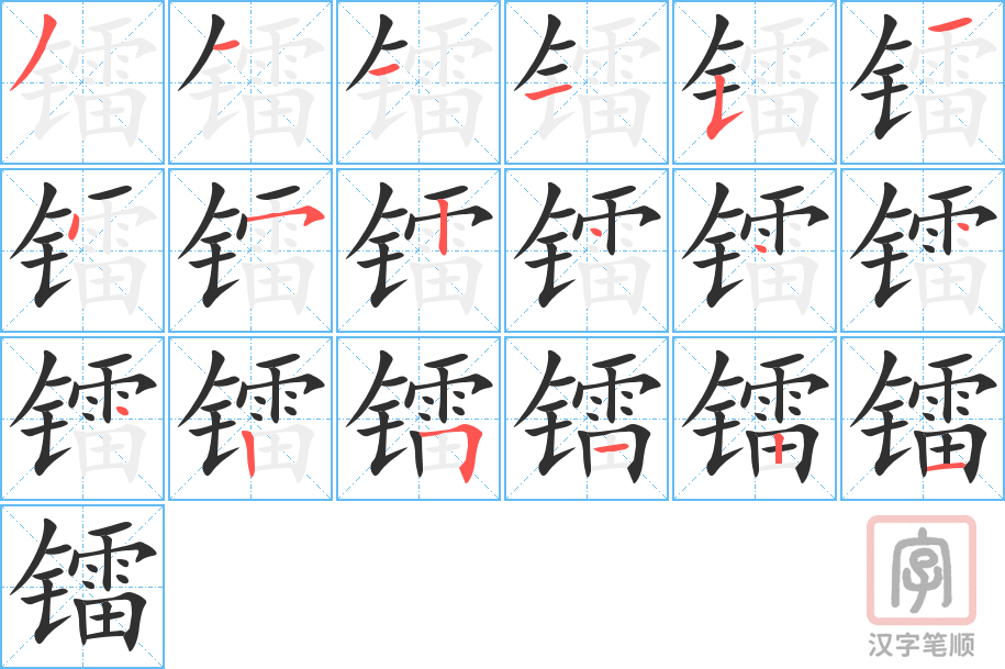 《镭》的笔顺分步演示（一笔一画写字）