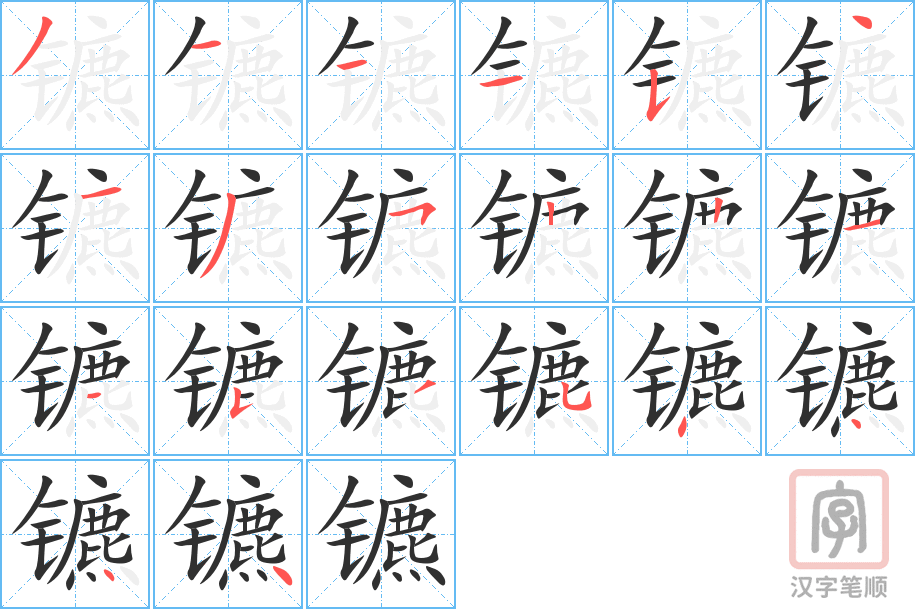 《镳》的笔顺分步演示（一笔一画写字）