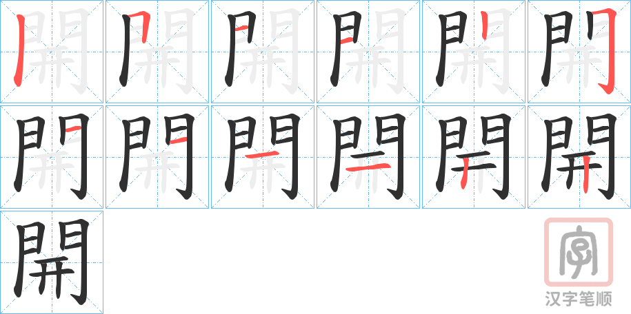 《開》的笔顺分步演示（一笔一画写字）