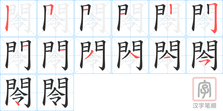 《閝》的笔顺分步演示（一笔一画写字）