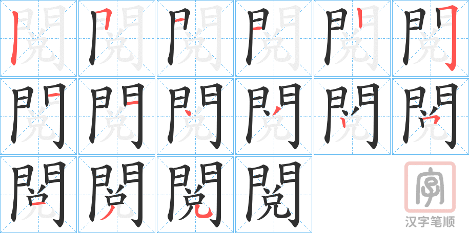 《閲》的笔顺分步演示（一笔一画写字）