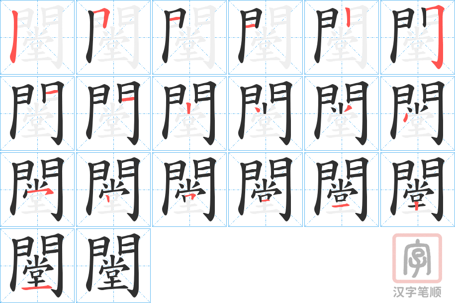 《闛》的笔顺分步演示（一笔一画写字）