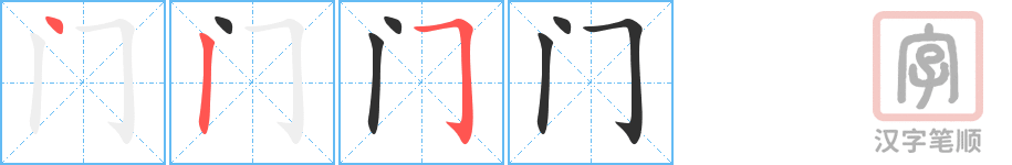 《门》的笔顺分步演示（一笔一画写字）