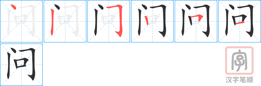 《问》的笔顺分步演示（一笔一画写字）