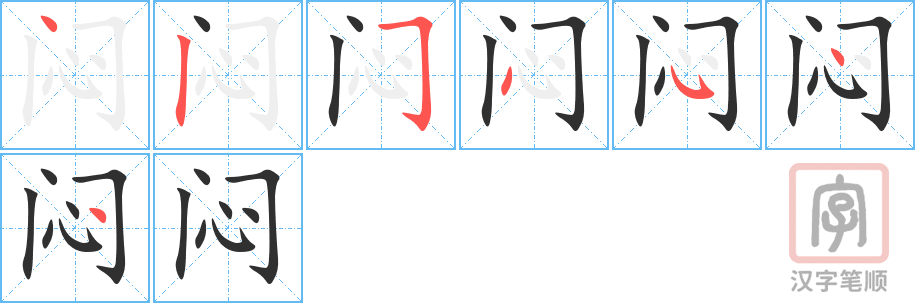 《闷》的笔顺分步演示（一笔一画写字）