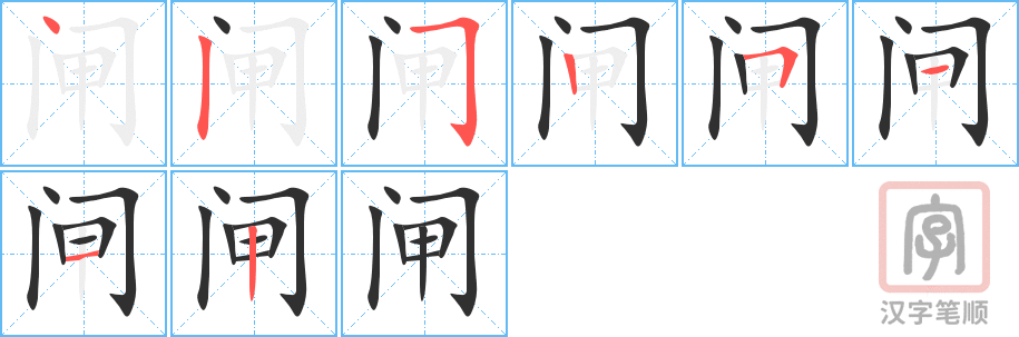 《闸》的笔顺分步演示（一笔一画写字）