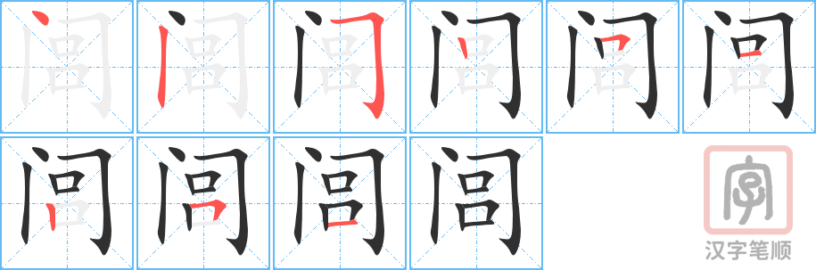 《闾》的笔顺分步演示（一笔一画写字）