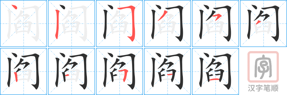 《阎》的笔顺分步演示（一笔一画写字）