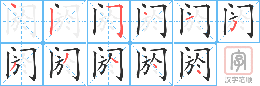 《阏》的笔顺分步演示（一笔一画写字）