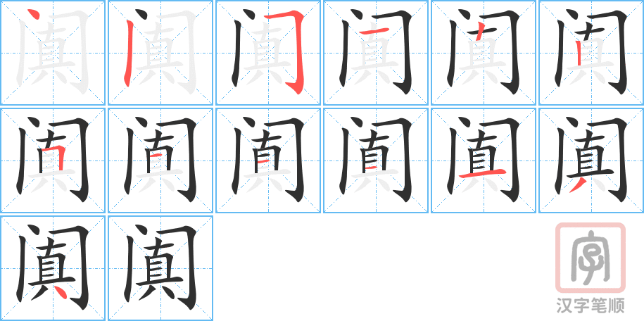 《阗》的笔顺分步演示（一笔一画写字）