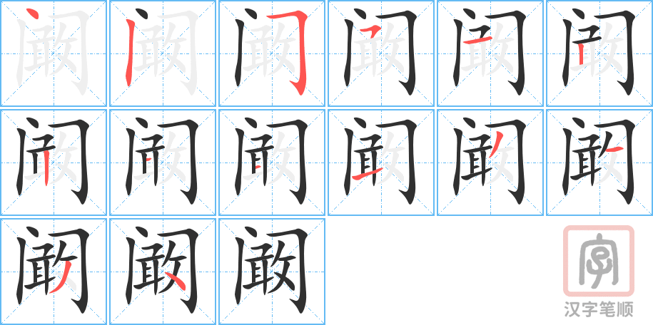 《阚》的笔顺分步演示（一笔一画写字）