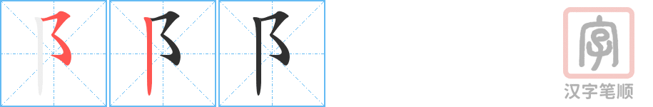 《阝》的笔顺分步演示（一笔一画写字）