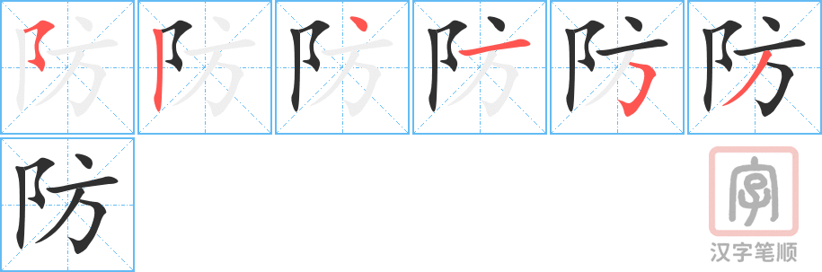 《防》的笔顺分步演示（一笔一画写字）