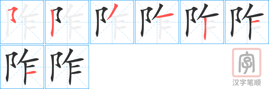 《阼》的笔顺分步演示（一笔一画写字）