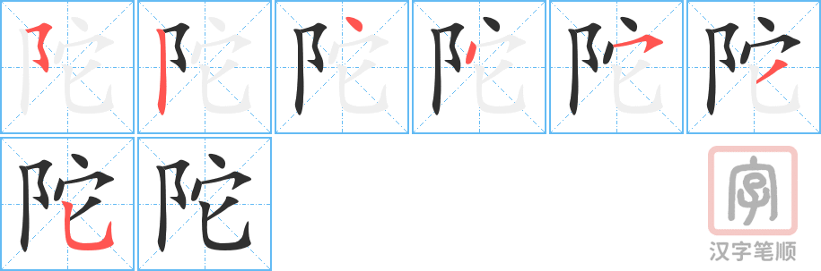 《陀》的笔顺分步演示（一笔一画写字）