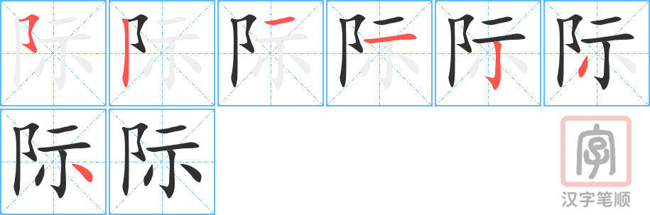 《际》的笔顺分步演示（一笔一画写字）