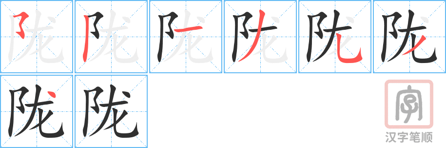 《陇》的笔顺分步演示（一笔一画写字）