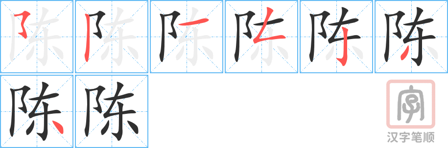 《陈》的笔顺分步演示（一笔一画写字）