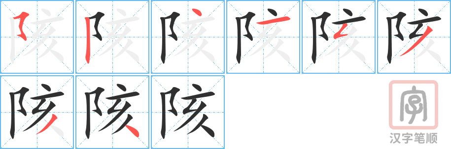 《陔》的笔顺分步演示（一笔一画写字）
