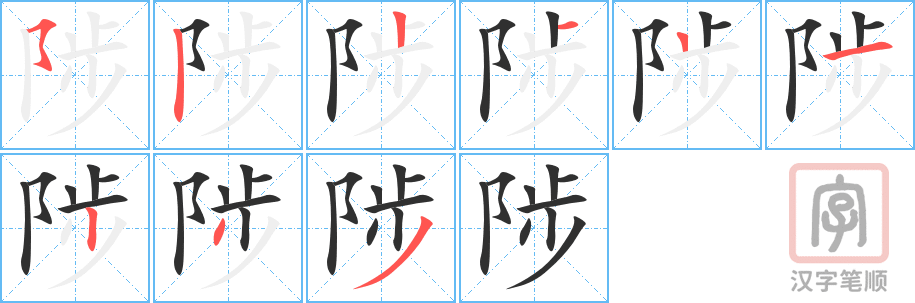 《陟》的笔顺分步演示（一笔一画写字）