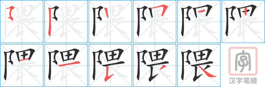《隈》的笔顺分步演示（一笔一画写字）
