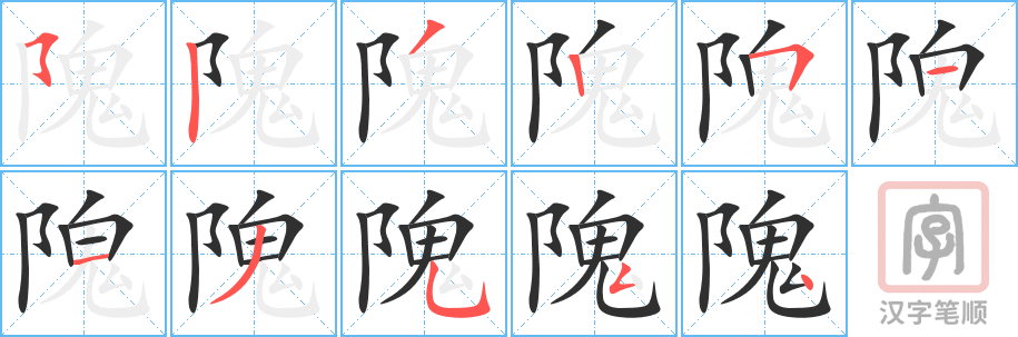 《隗》的笔顺分步演示（一笔一画写字）