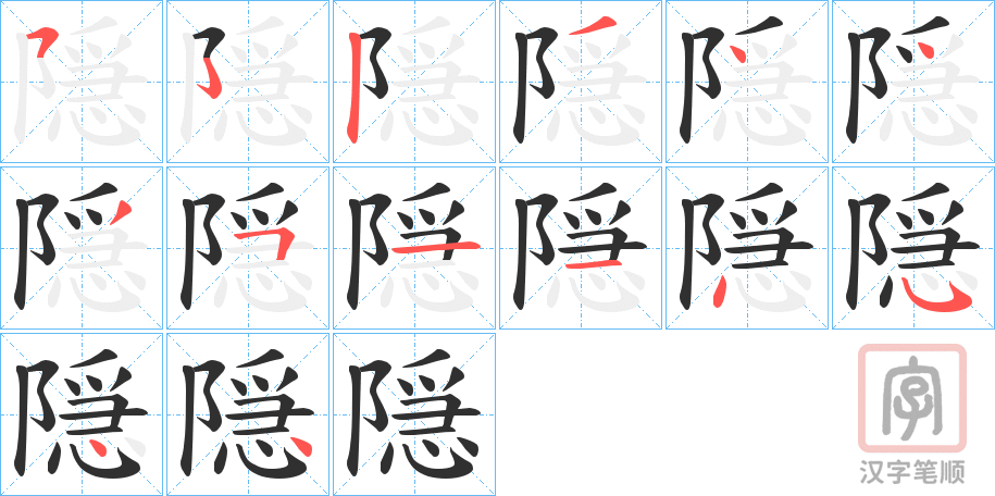 《隠》的笔顺分步演示（一笔一画写字）