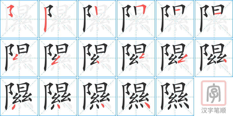 《隰》的笔顺分步演示（一笔一画写字）
