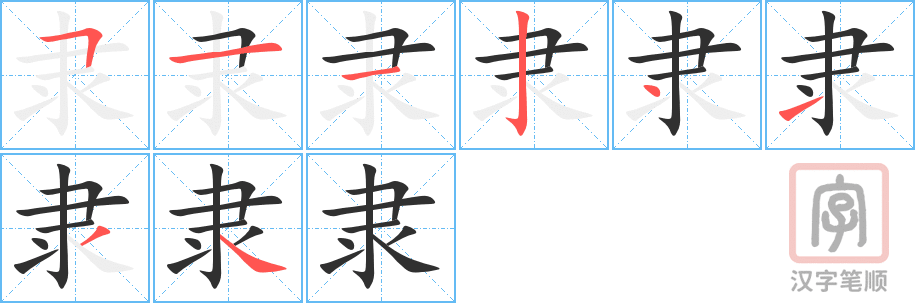《隶》的笔顺分步演示（一笔一画写字）