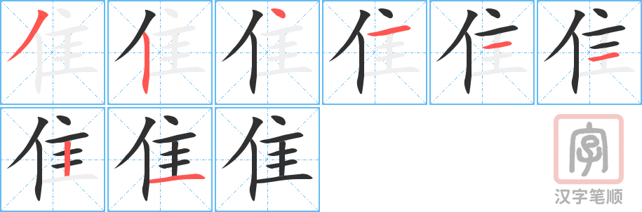 《隹》的笔顺分步演示（一笔一画写字）