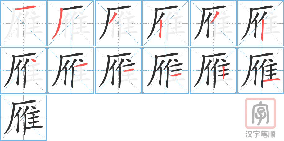 《雁》的笔顺分步演示（一笔一画写字）