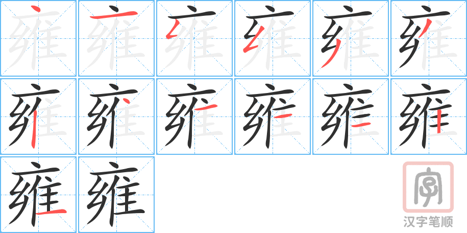 《雍》的笔顺分步演示（一笔一画写字）