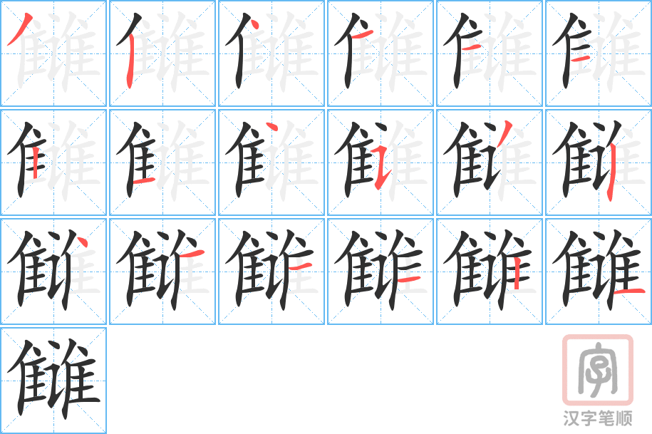 《雠》的笔顺分步演示（一笔一画写字）
