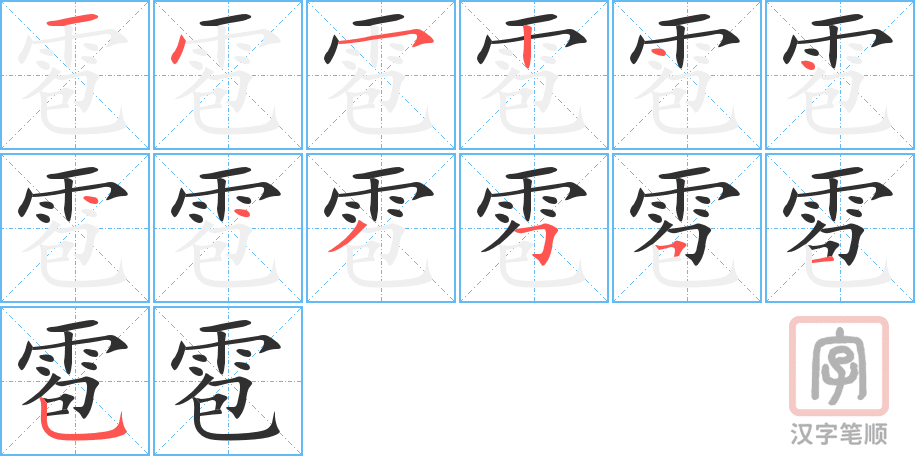 《雹》的笔顺分步演示（一笔一画写字）
