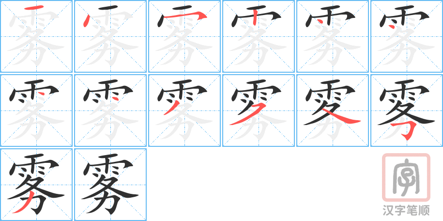 《雾》的笔顺分步演示（一笔一画写字）