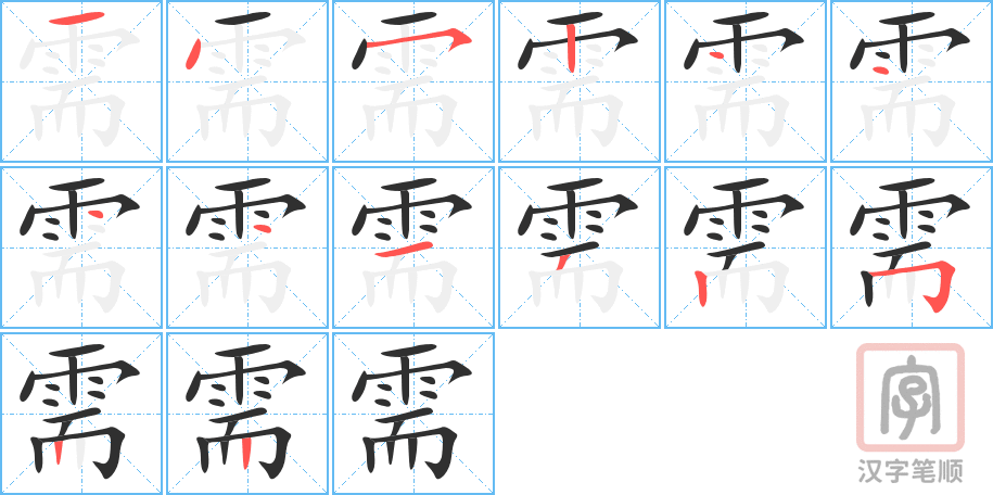 《需》的笔顺分步演示（一笔一画写字）