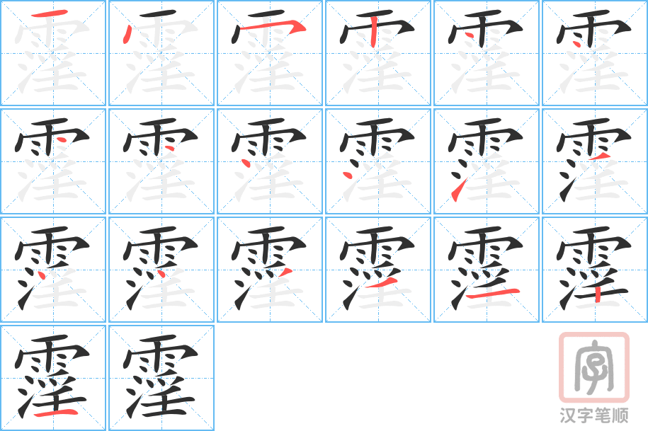 《霪》的笔顺分步演示（一笔一画写字）