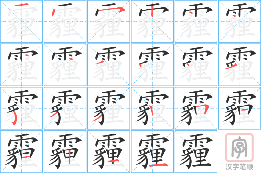 《霾》的笔顺分步演示（一笔一画写字）