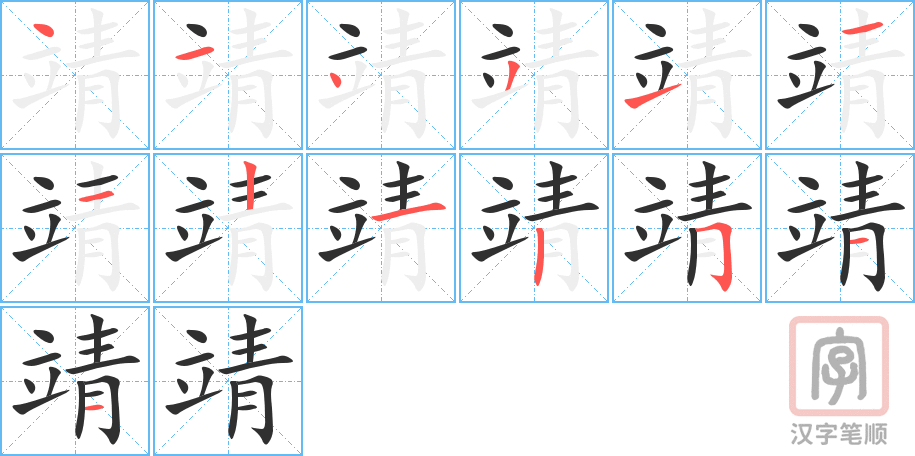 《靖》的笔顺分步演示（一笔一画写字）