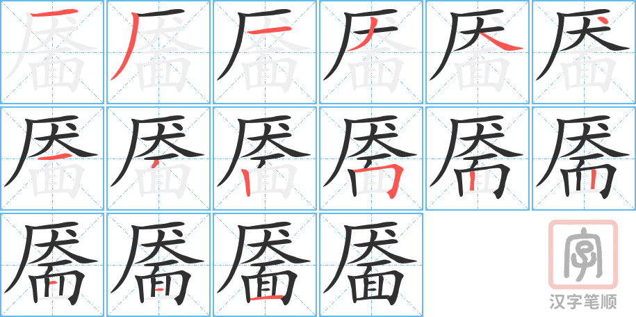 《靥》的笔顺分步演示（一笔一画写字）