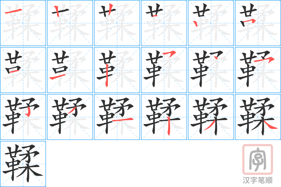 《鞣》的笔顺分步演示（一笔一画写字）