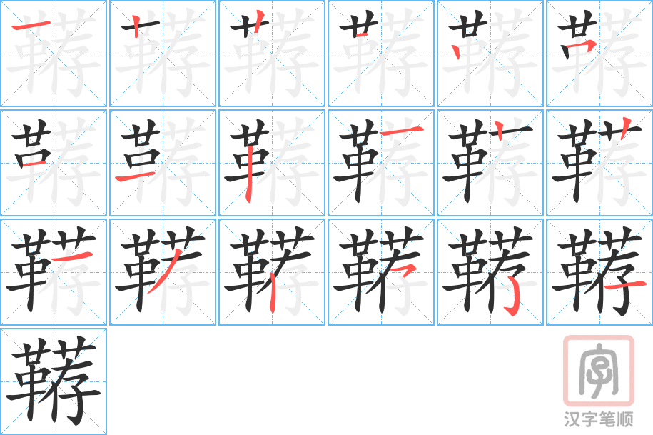 《鞯》的笔顺分步演示（一笔一画写字）