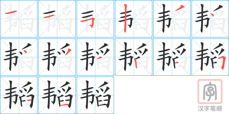 《韬》的笔顺分步演示（一笔一画写字）