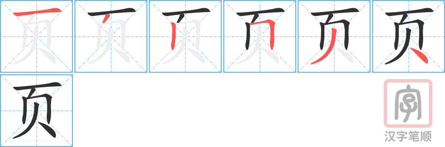 《页》的笔顺分步演示（一笔一画写字）