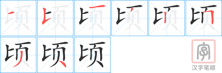 《顷》的笔顺分步演示（一笔一画写字）